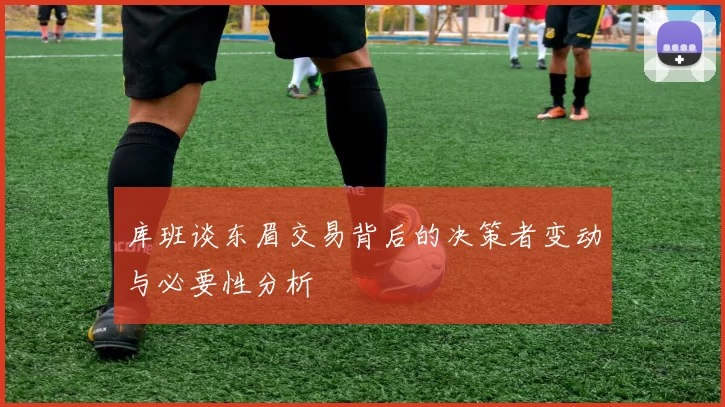 库班谈东眉交易背后的决策者变动与必要性分析