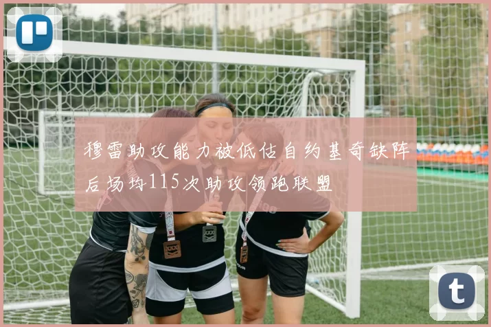 穆雷助攻能力被低估自约基奇缺阵后场均115次助攻领跑联盟
