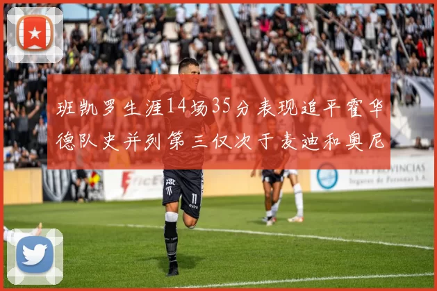 班凯罗生涯14场35分表现追平霍华德队史并列第三仅次于麦迪和奥尼尔