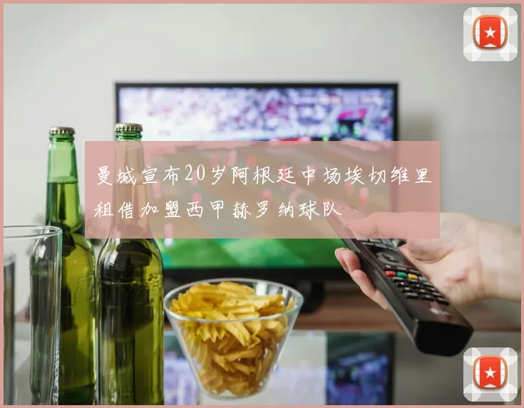 曼城宣布20岁阿根廷中场埃切维里租借加盟西甲赫罗纳球队