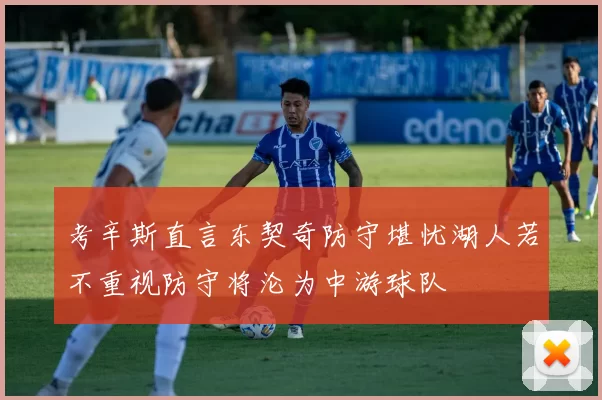考辛斯直言东契奇防守堪忧湖人若不重视防守将沦为中游球队